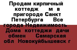 Продам кирпичный  коттедж 320 м  в пригороде Санкт-Петербурга   - Все города Недвижимость » Дома, коттеджи, дачи обмен   . Самарская обл.,Новокуйбышевск г.